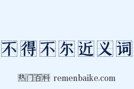 不得不尔近义词是什么意思的图片
